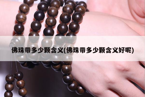 佛珠带多少颗含义(佛珠带多少颗含义好呢)