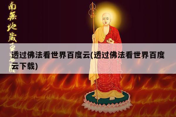 透过佛法看世界百度云(透过佛法看世界百度云下载)