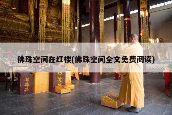 佛珠空间在红楼(佛珠空间全文免费阅读)