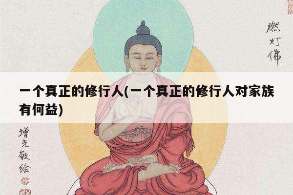 一个真正的修行人(一个真正的修行人对家族有何益)