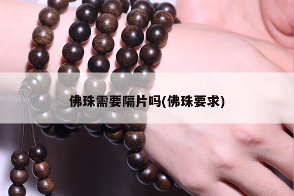 佛珠需要隔片吗(佛珠要求)