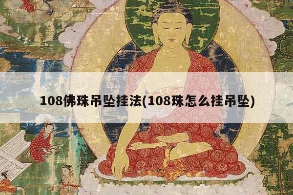 108佛珠吊坠挂法(108珠怎么挂吊坠)