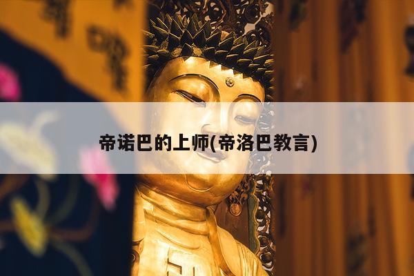 帝诺巴的上师(帝洛巴教言)