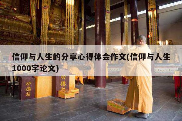 信仰与人生的分享心得体会作文(信仰与人生1000字论文)