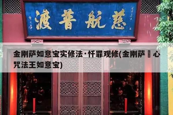 金刚萨如意宝实修法·忏罪观修(金刚萨埵心咒法王如意宝)