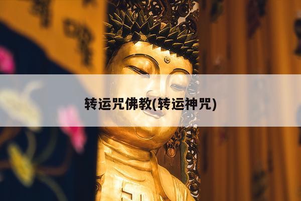 转运咒佛教(转运神咒)