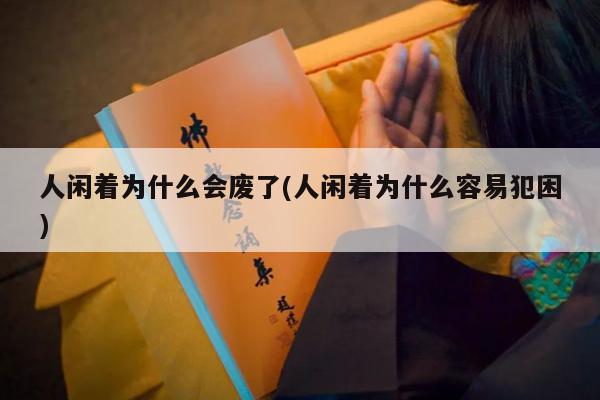 人闲着为什么会废了(人闲着为什么容易犯困)