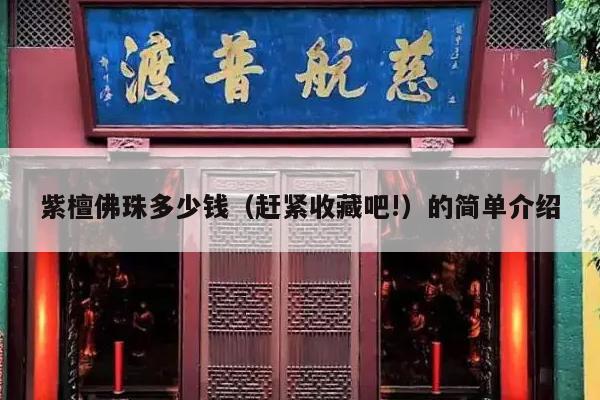 紫檀佛珠多少钱（赶紧收藏吧!）的简单介绍