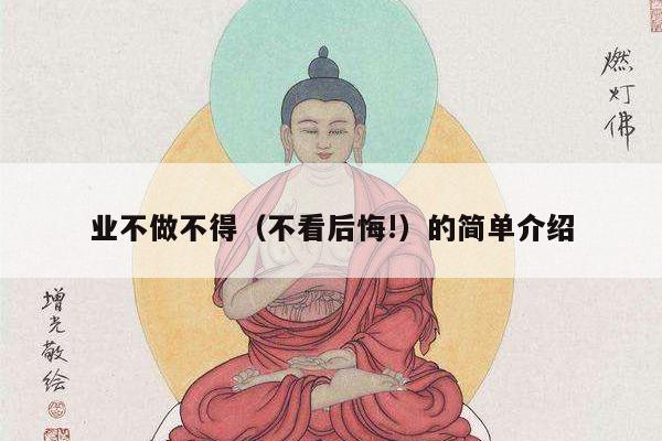 业不做不得（不看后悔!）的简单介绍
