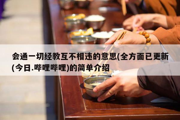 会通一切经教互不相违的意思(全方面已更新(今日.哔哩哔哩)的简单介绍