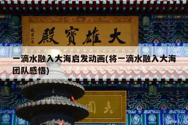 一滴水融入大海启发动画(将一滴水融入大海团队感悟)