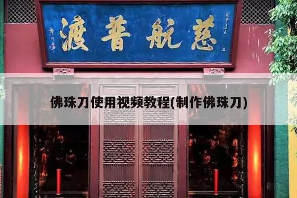 佛珠刀使用视频教程(制作佛珠刀)