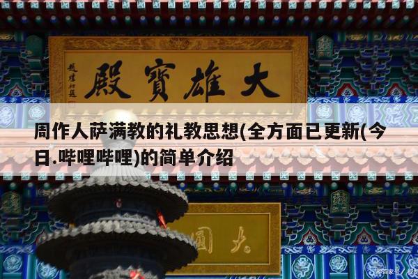 周作人萨满教的礼教思想(全方面已更新(今日.哔哩哔哩)的简单介绍