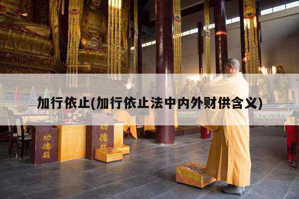 加行依止(加行依止法中内外财供含义)