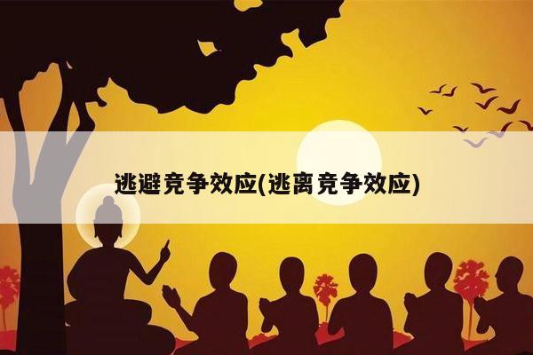 逃避竞争效应(逃离竞争效应)