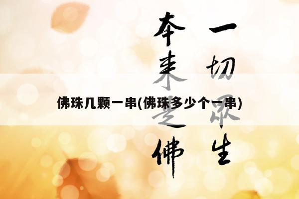 佛珠几颗一串(佛珠多少个一串)