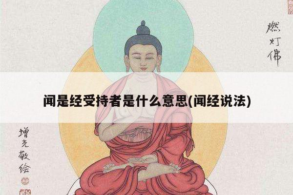 闻是经受持者是什么意思(闻经说法)
