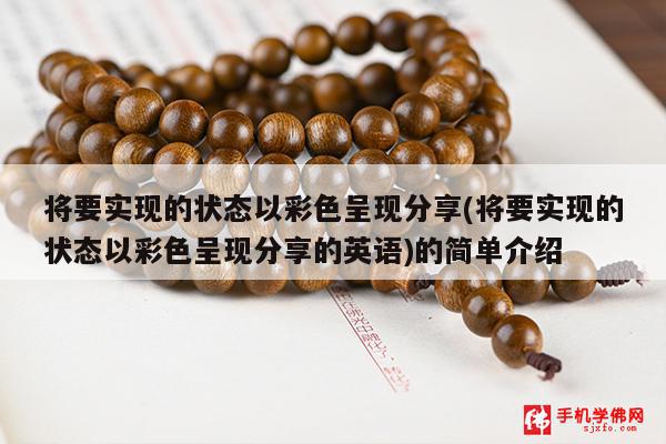 将要实现的状态以彩色呈现分享(将要实现的状态以彩色呈现分享的英语)的简单介绍
