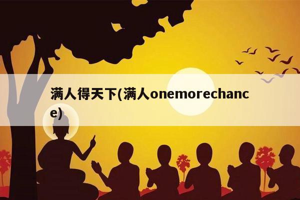 满人得天下(满人onemorechance)