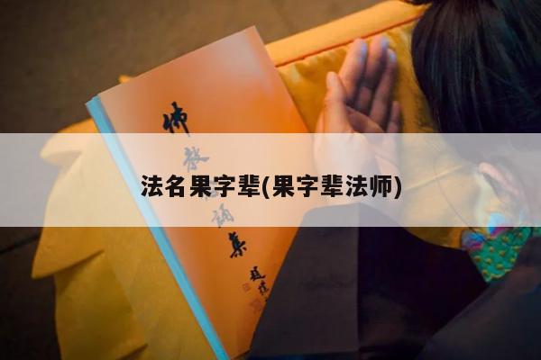 法名果字辈(果字辈法师)
