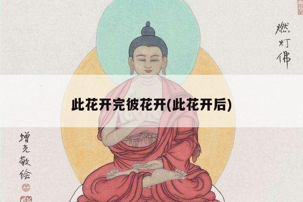 此花开完彼花开(此花开后)