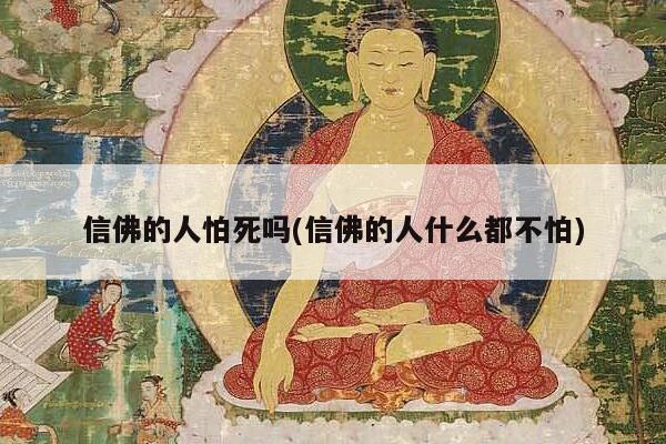 信佛的人怕死吗(信佛的人什么都不怕)