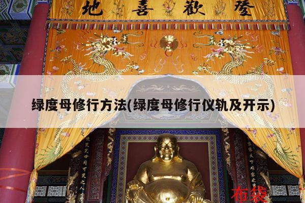 绿度母修行方法(绿度母修行仪轨及开示)