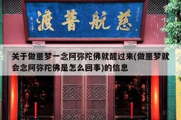 关于做噩梦一念阿弥陀佛就醒过来(做噩梦就会念阿弥陀佛是怎么回事)的信息