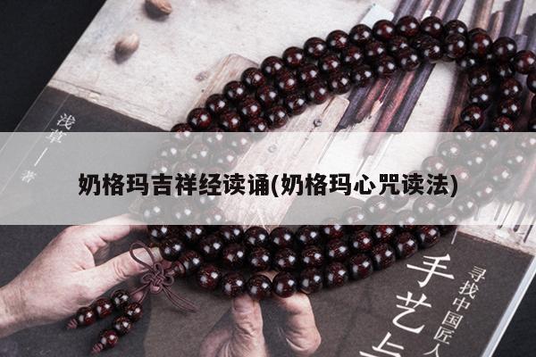 奶格玛吉祥经读诵(奶格玛心咒读法)