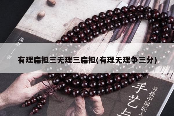 有理扁担三无理三扁担(有理无理争三分)