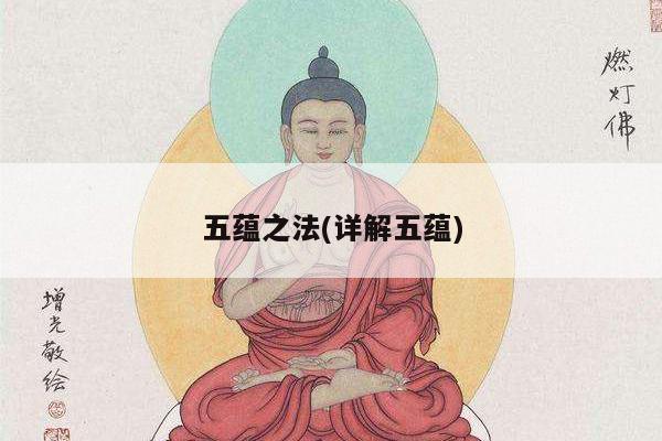 五蕴之法(详解五蕴)