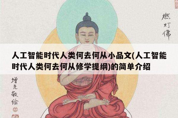 人工智能时代人类何去何从小品文(人工智能时代人类何去何从修学提纲)的简单介绍