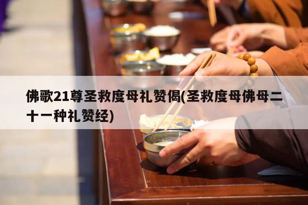 佛歌21尊圣救度母礼赞偈(圣救度母佛母二十一种礼赞经)