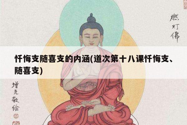 忏悔支随喜支的内涵(道次第十八课忏悔支、随喜支)