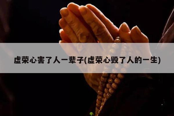 虚荣心害了人一辈子(虚荣心毁了人的一生)
