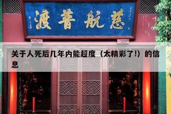 关于人死后几年内能超度（太精彩了!）的信息
