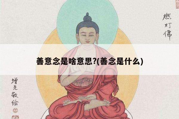 善意念是啥意思?(善念是什么)