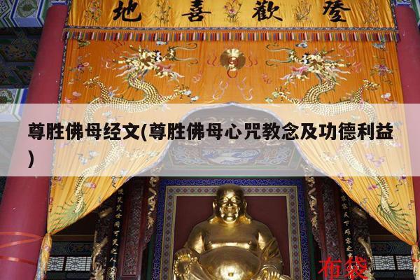 尊胜佛母经文(尊胜佛母心咒教念及功德利益)