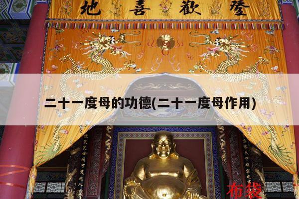 二十一度母的功德(二十一度母作用)