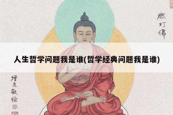 人生哲学问题我是谁(哲学经典问题我是谁)