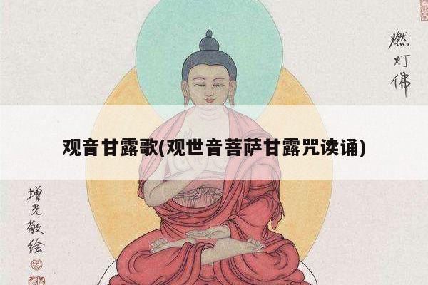 观音甘露歌(观世音菩萨甘露咒读诵)