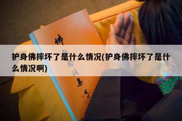 护身佛摔坏了是什么情况(护身佛摔坏了是什么情况啊)