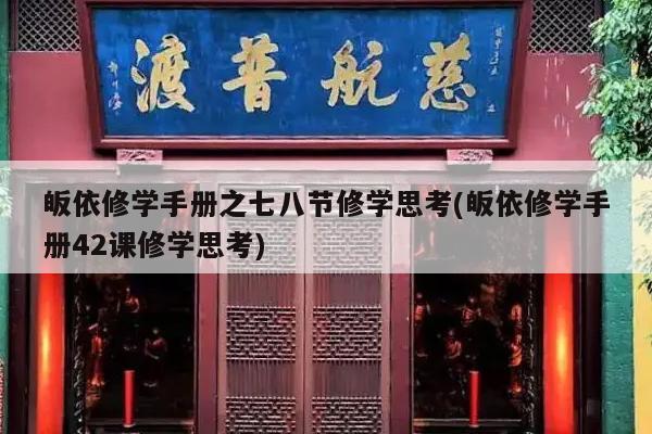 皈依修学手册之七八节修学思考(皈依修学手册42课修学思考)