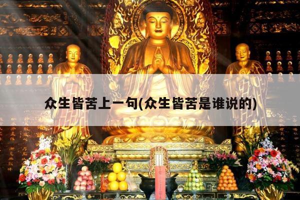 众生皆苦上一句(众生皆苦是谁说的)