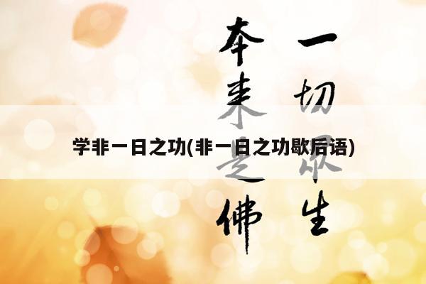 学非一日之功(非一日之功歇后语)