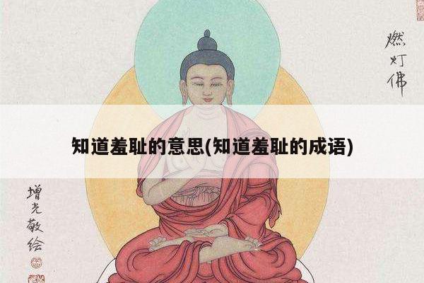 知道羞耻的意思(知道羞耻的成语)