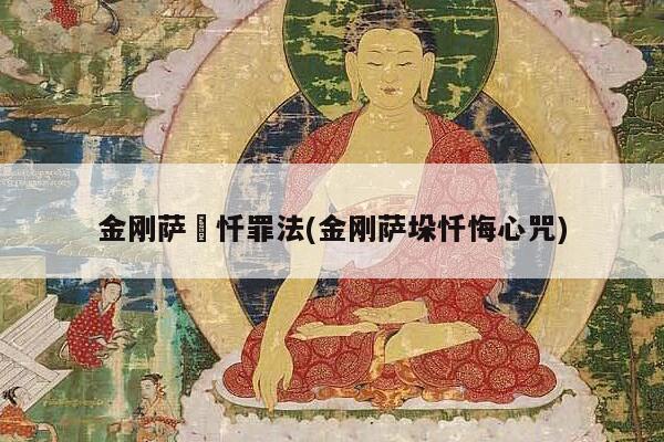 金刚萨埵忏罪法(金刚萨垛忏悔心咒)