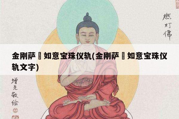 金刚萨埵如意宝珠仪轨(金刚萨埵如意宝珠仪轨文字)
