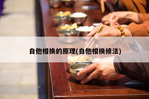 自他相换的原理(自他相换修法)