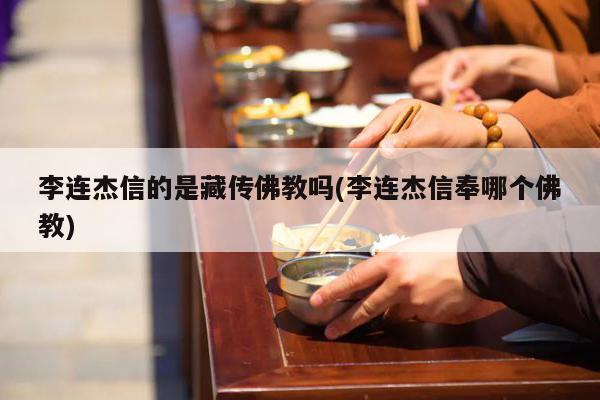 李连杰信的是藏传佛教吗(李连杰信奉哪个佛教)